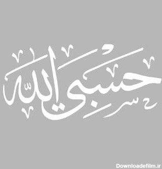  عکس حسبی الله برای پروفایل خفن