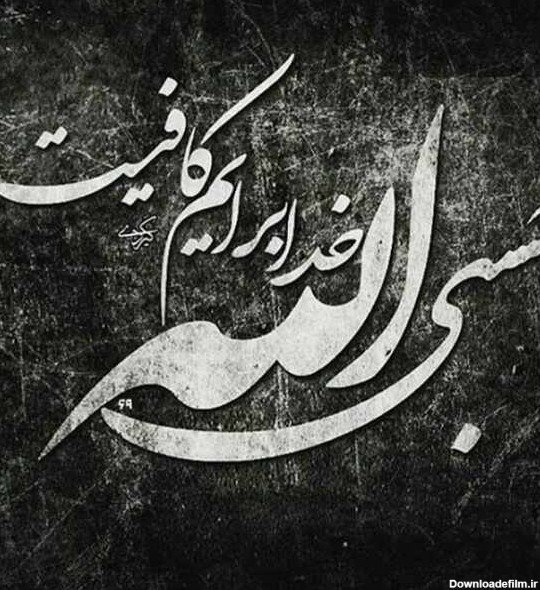  عکس حسبی الله برای پروفایل خفن