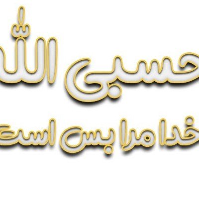  عکس حسبی الله برای پروفایل خفن