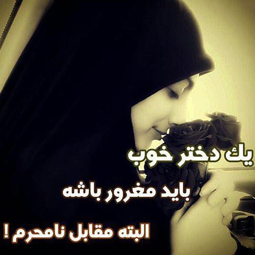  عکس های پروفایل اسلامی