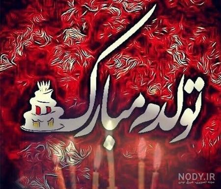  عکس مذهبی تولدم مبارک