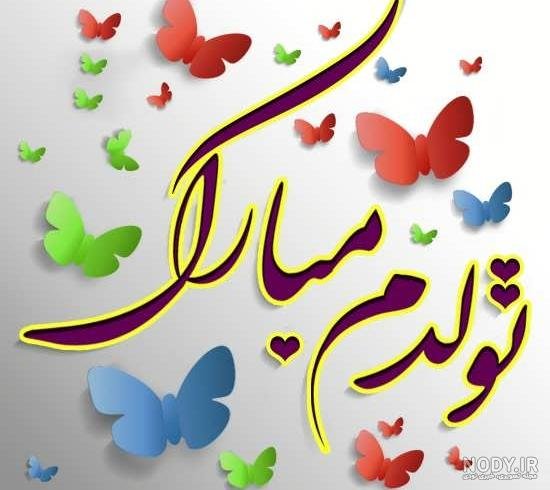  عکس مذهبی تولدم مبارک