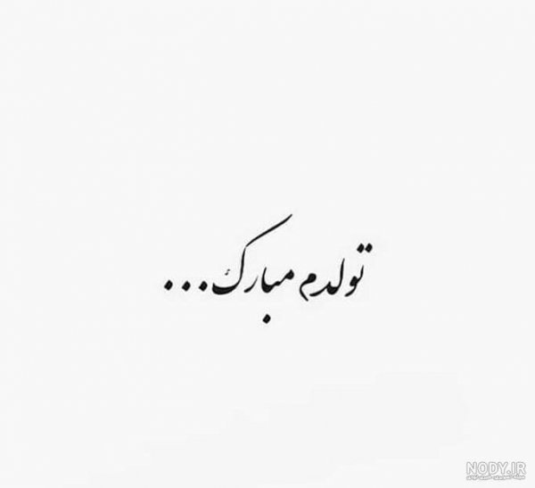  عکس مذهبی تولدم مبارک