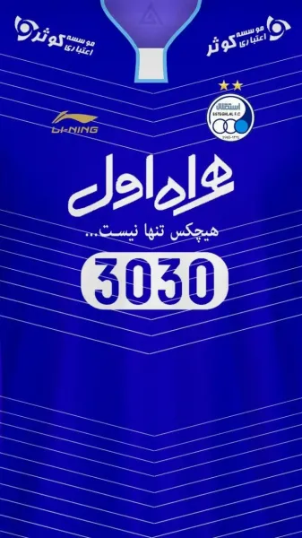  عکس استقلال با یک ستاره