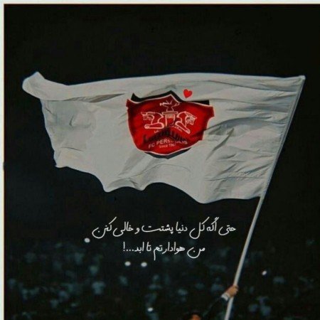  عکس پرسپولیس