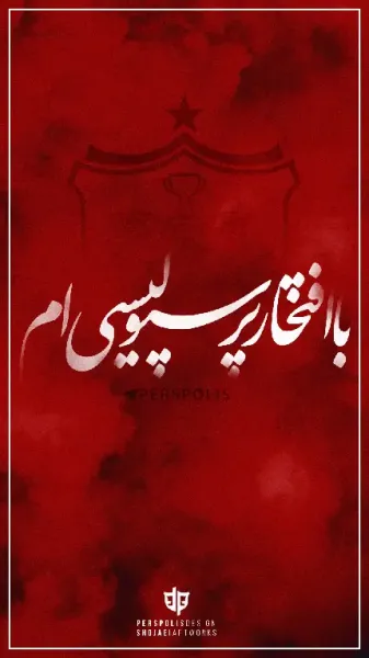  عکس پرسپولیس خفن