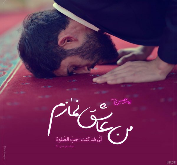  عکس درباره نماز خواندن