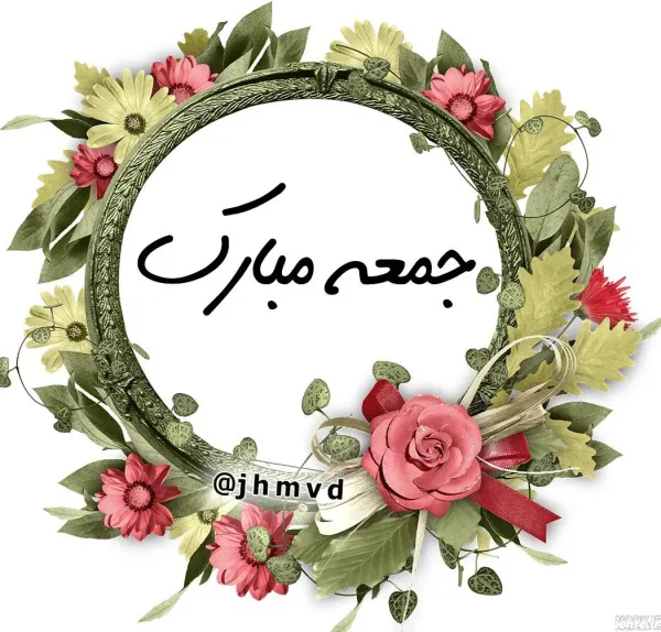عکس مذهبی جمعه
