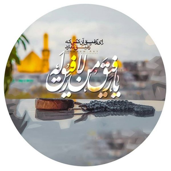  عکس پروفایل جدید امسال مذهبی