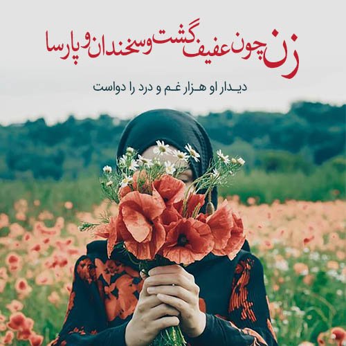 عکس پروفایل مذهبی دخترانه چادری با متن