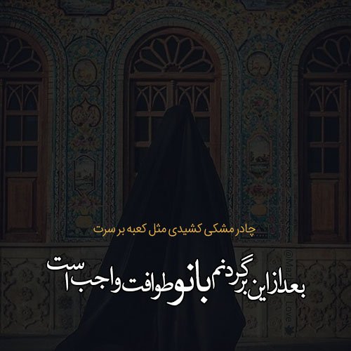  عکس پروفایل مذهبی دخترانه چادری با متن