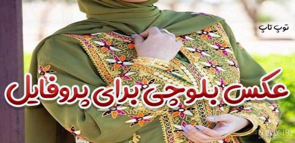  عکس دست دختر بلوچ با گوشی