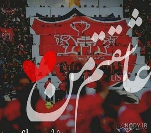  عکس دختر پرسپولیسی فیک