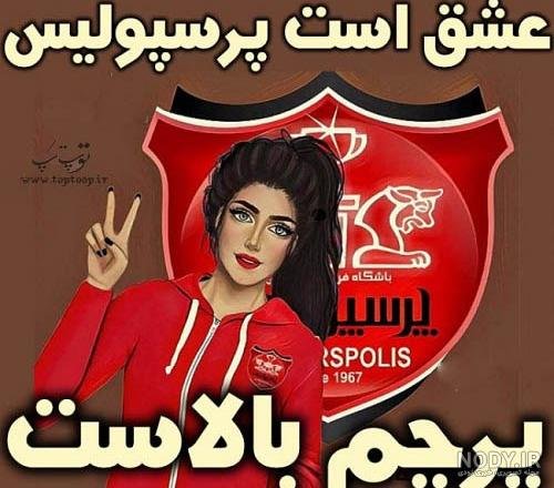  عکس دختر پرسپولیسی فیک
