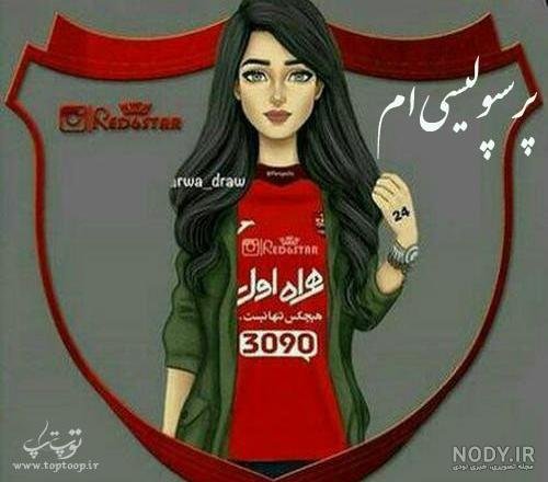  عکس دختر پرسپولیسی فیک