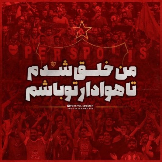  پروفایل پرسپولیسی