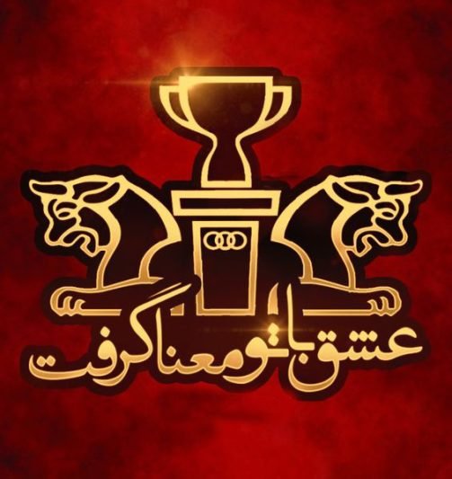 پروفایل پرسپولیسی