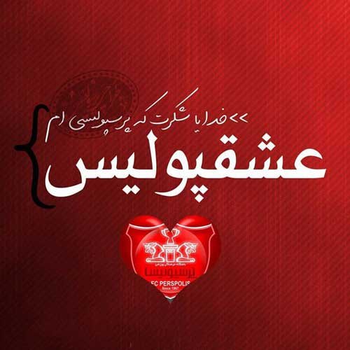  پروفایل پرسپولیسی