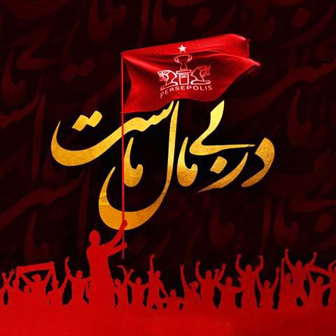  پروفایل پرسپولیسی
