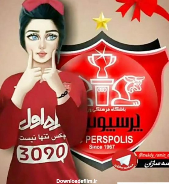  عکس دختر پرسپولیسی واقعی