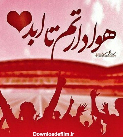  عکس دختر پرسپولیسی واقعی