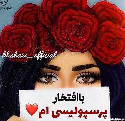  عکس دختر پرسپولیسی واقعی