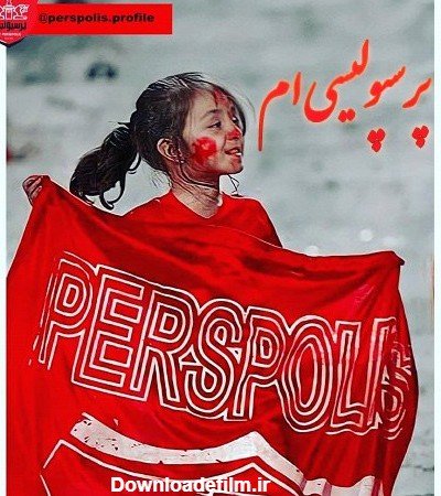  عکس دختر پرسپولیسی واقعی