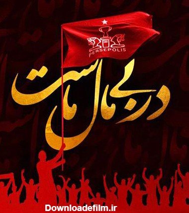  عکس دختر پرسپولیسی واقعی