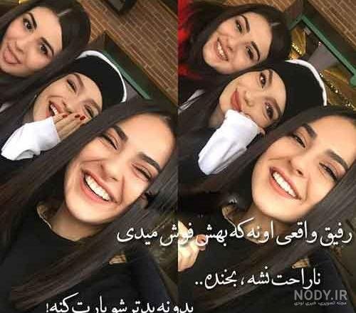 عکس سه نفره رفیق برای پروفایل