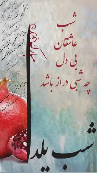  عکس شب یلدا سنتی
