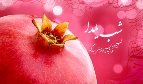 عکس نوشته شب یلدا عاشقانه
