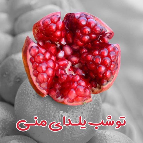 عکس نوشته شب یلدا عاشقانه