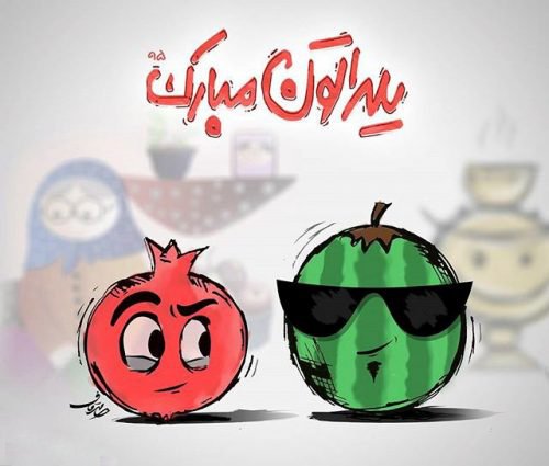 عکس نوشته شب یلدا عاشقانه