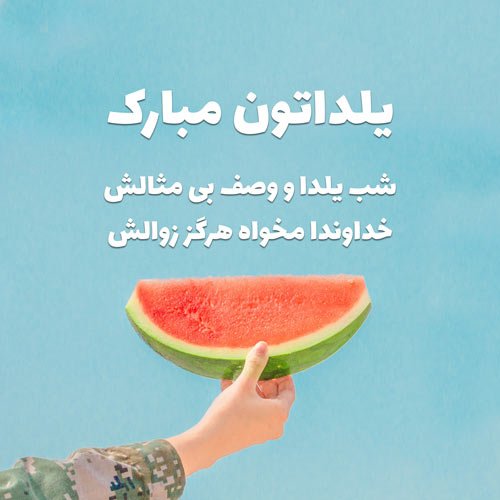 عکس نوشته شب یلدا عاشقانه