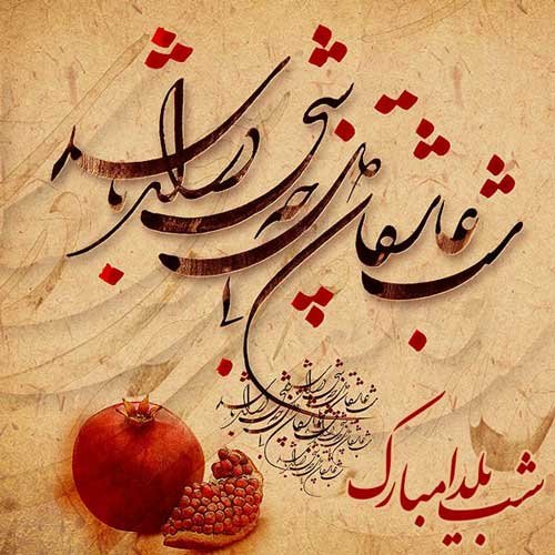 عکس نوشته شب یلدا عاشقانه