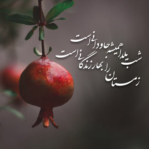 عکس نوشته شب یلدا عاشقانه