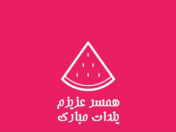 عکس نوشته شب یلدا عاشقانه