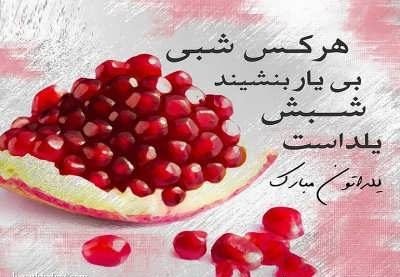 عکس نوشته شب یلدا عاشقانه