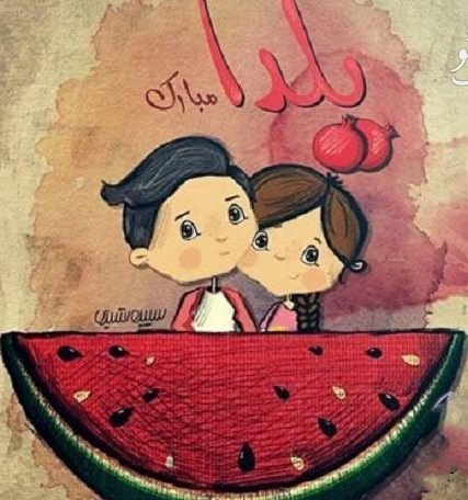 عکس نوشته شب یلدا عاشقانه