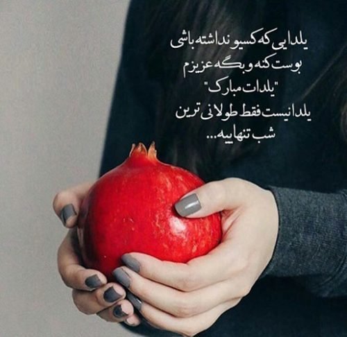عکس نوشته شب یلدا عاشقانه
