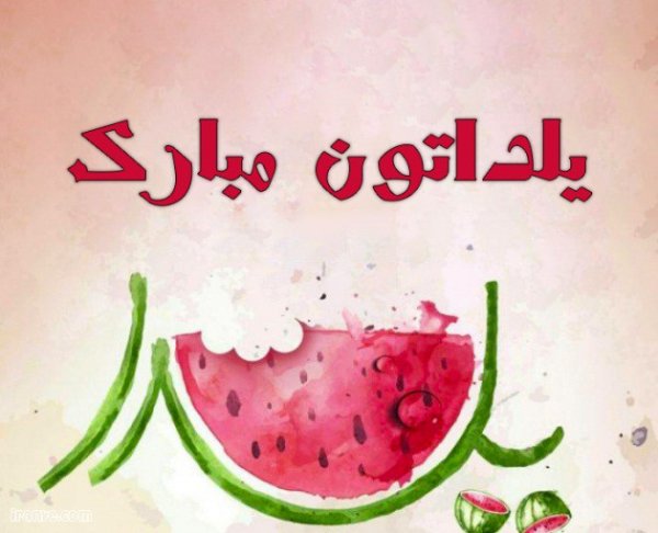 عکس نوشته شب یلدا عاشقانه