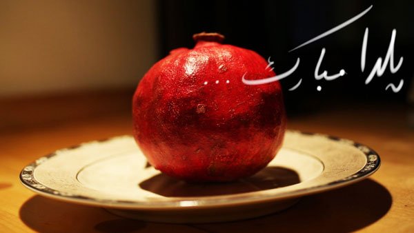 عکس نوشته شب یلدا عاشقانه