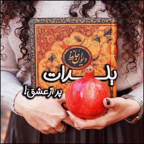عکس پروفایل شب یلدا عاشقانه