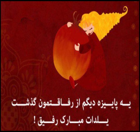  عکس پروفایل شب یلدا عاشقانه