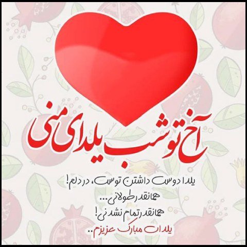  عکس پروفایل شب یلدا عاشقانه