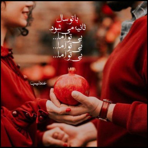  عکس پروفایل شب یلدا عاشقانه