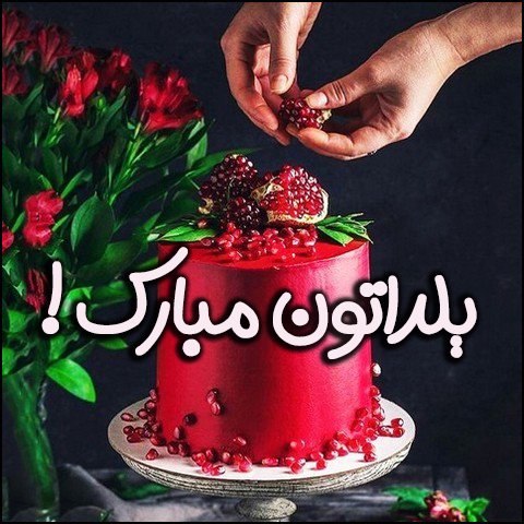  عکس پروفایل شب یلدا عاشقانه