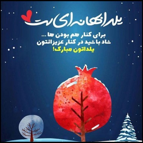  عکس پروفایل شب یلدا عاشقانه