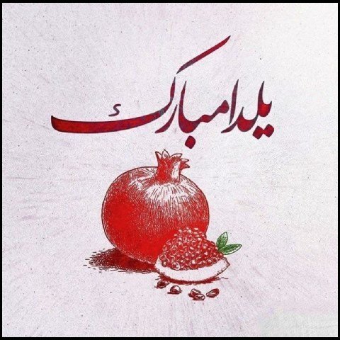  عکس پروفایل شب یلدا عاشقانه