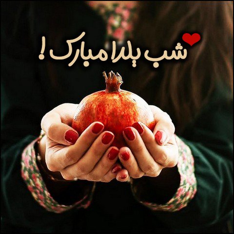  عکس تبریک شب یلدا عاشقانه
